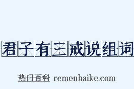 君子有三戒说组词是什么意思的图片